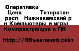  Оперативки512MB PC2 ddr2 › Цена ­ 150 - Татарстан респ., Нижнекамский р-н Компьютеры и игры » Комплектующие к ПК   